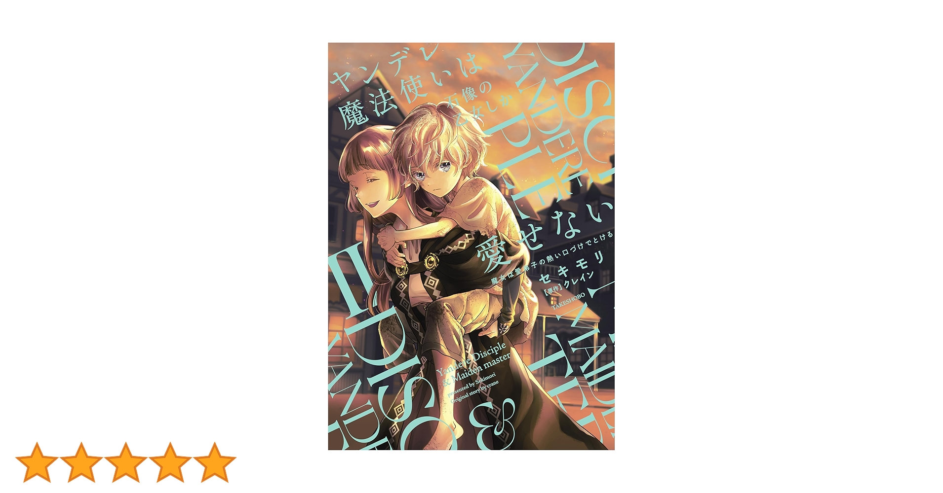 ヤンデレ魔法使いは石像の乙女しか愛せない 魔女は愛弟子の熱い口づけ